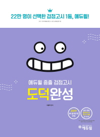 중졸 검정고시 도덕완성(2019)